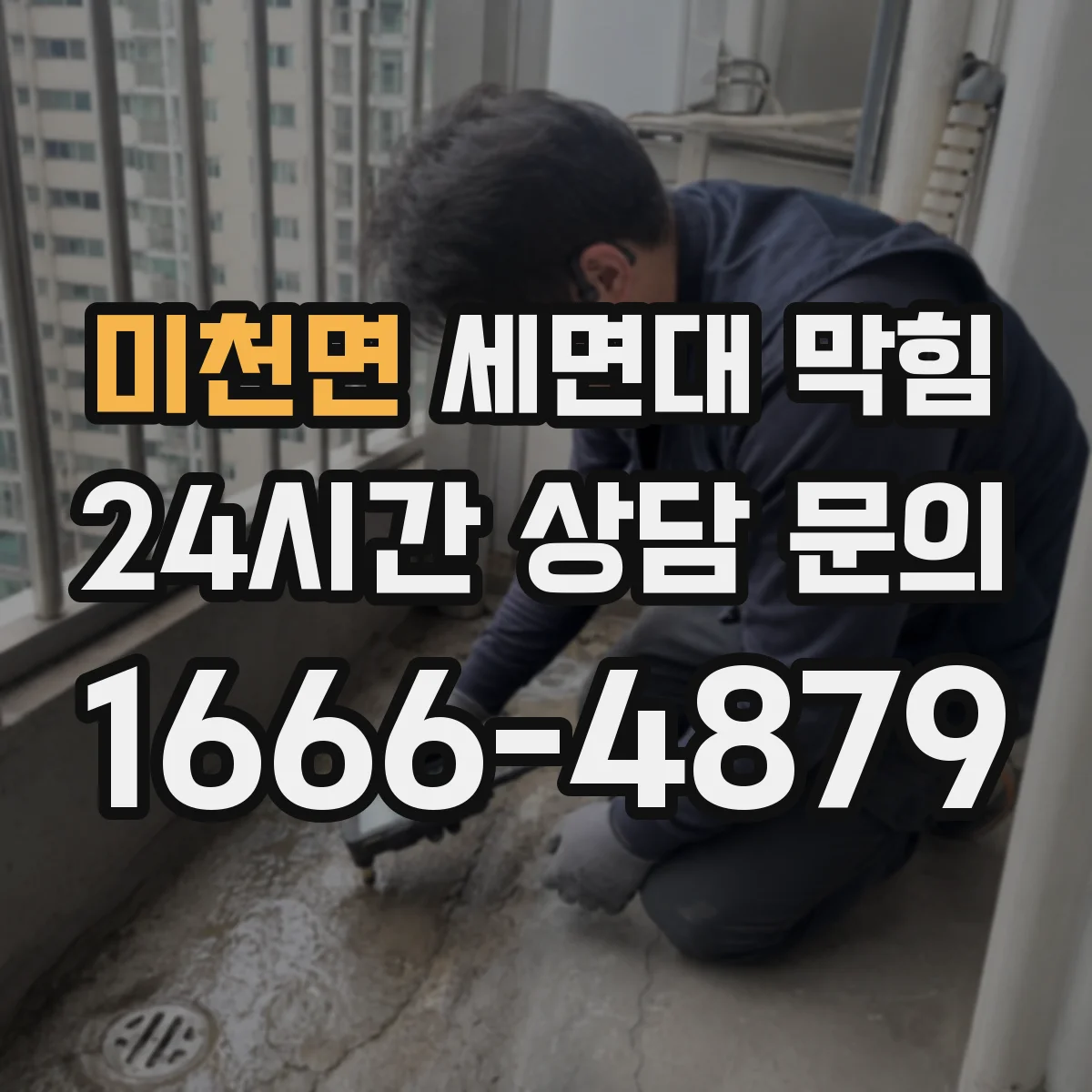 미천면 세면대 막힘