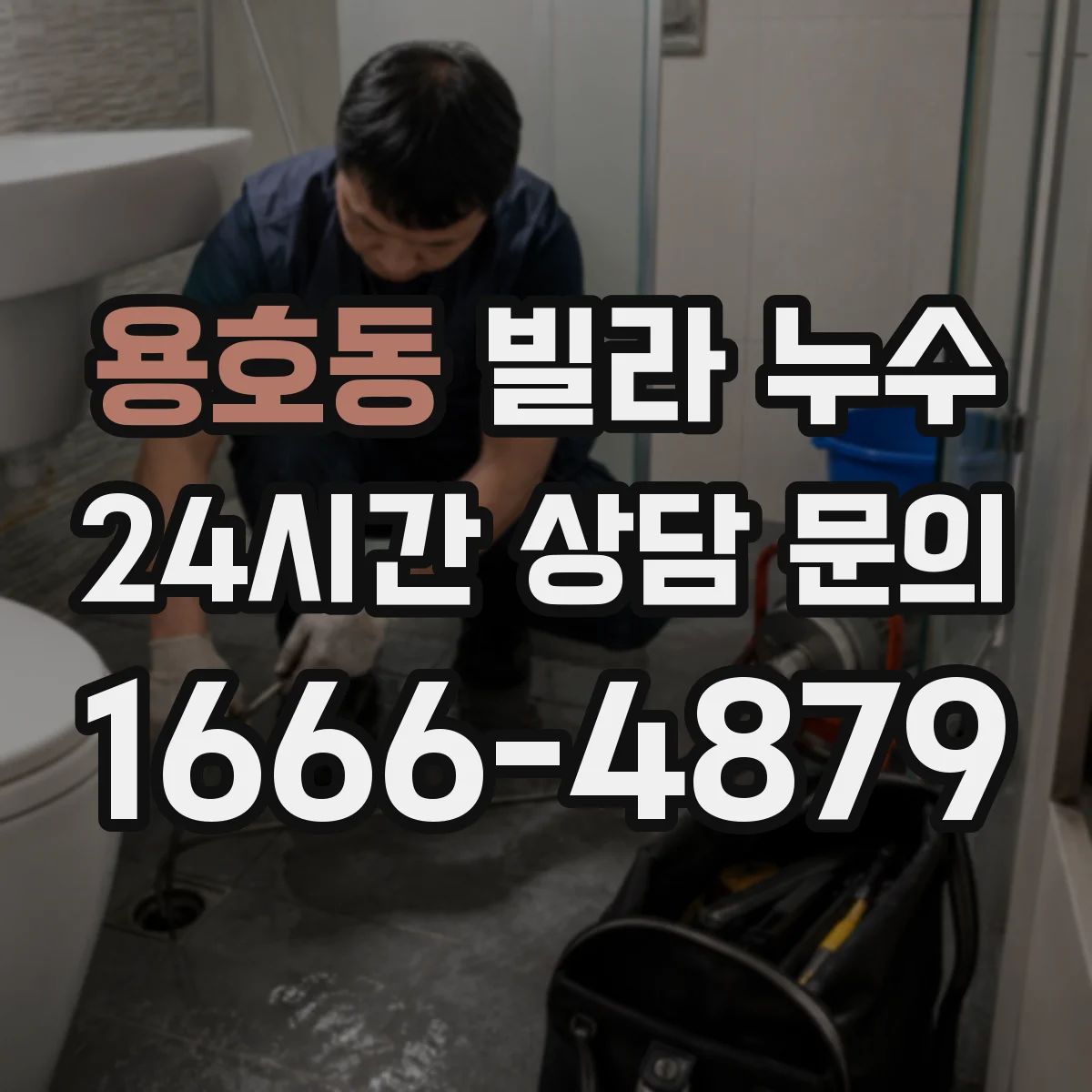 용호동 빌라 누수