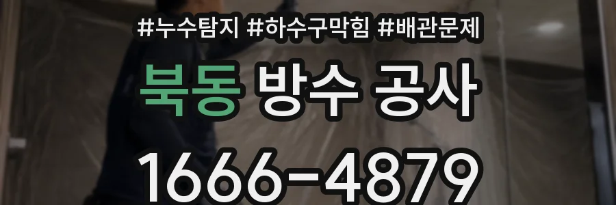 북동 방수 공사