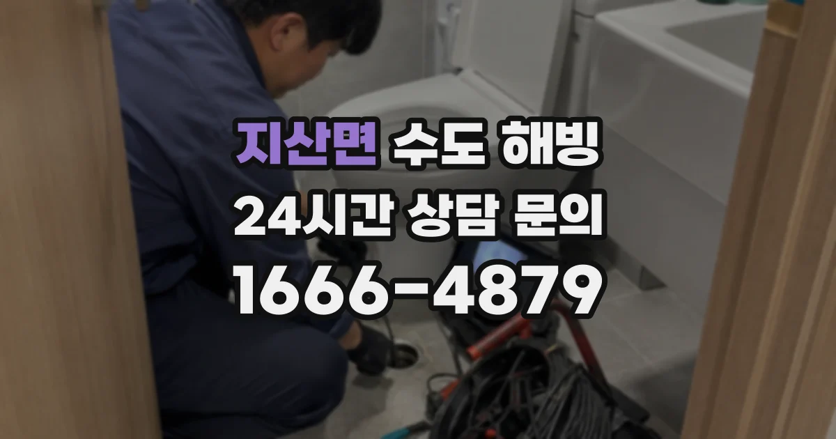 지산면 수도 해빙