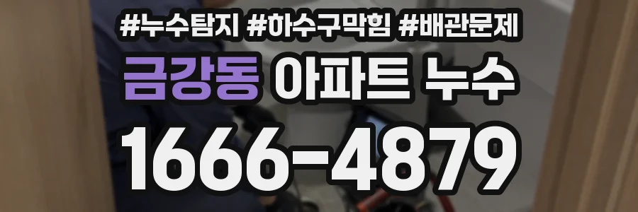 금강동 아파트 누수