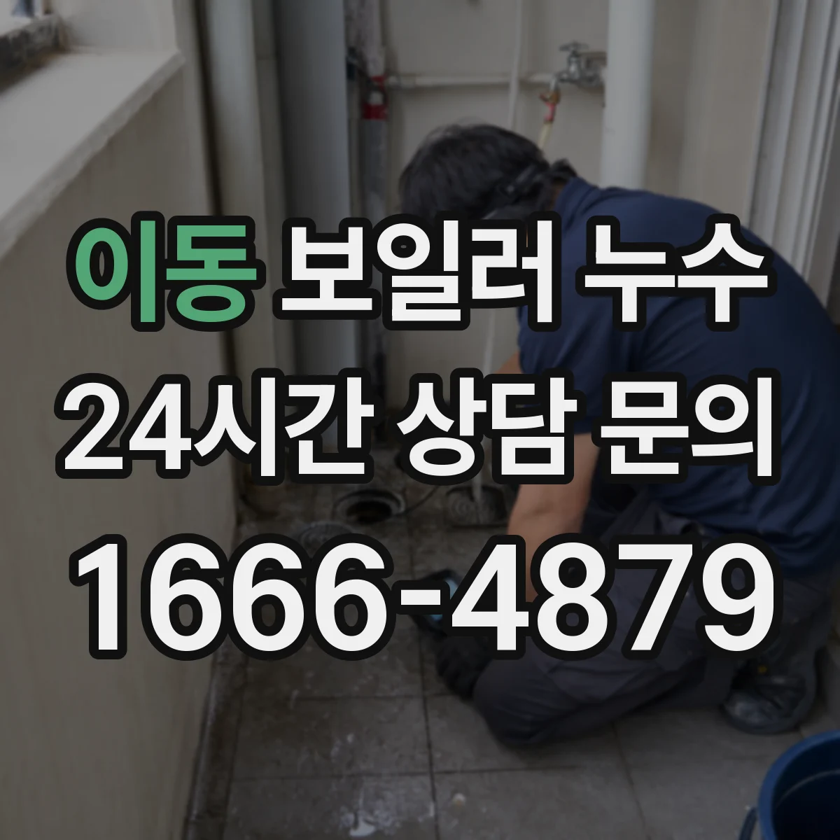 이동 보일러 누수