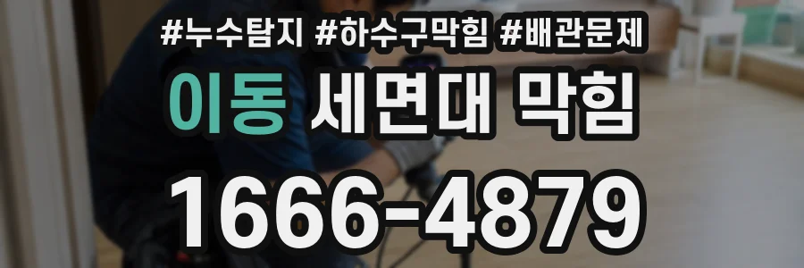 이동 세면대 막힘