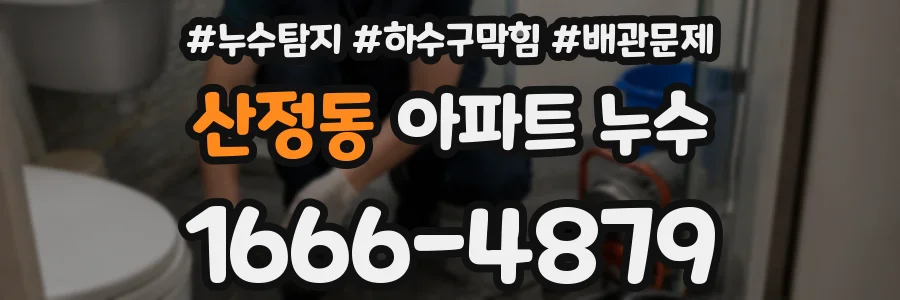 산정동 아파트 누수