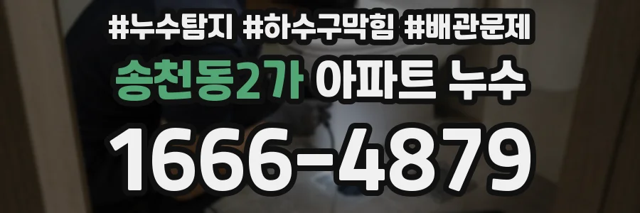 송천동2가 아파트 누수