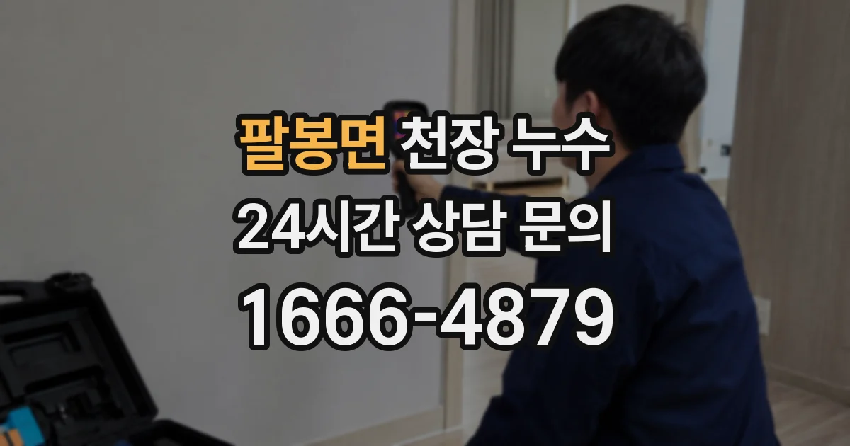 팔봉면 천장 누수
