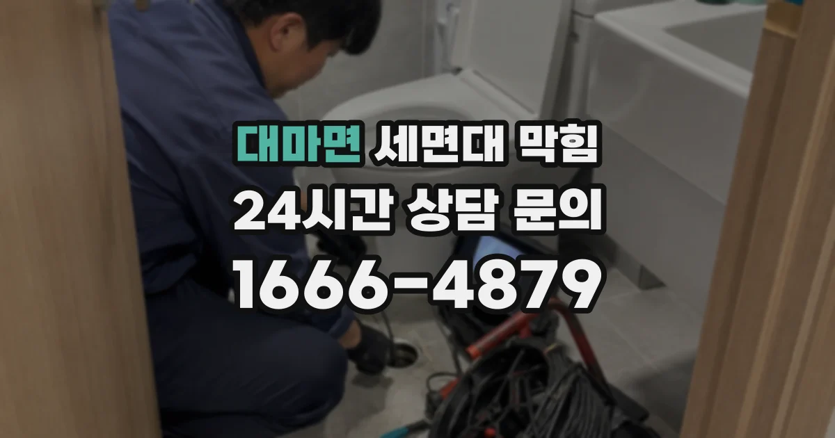 대마면 세면대 막힘