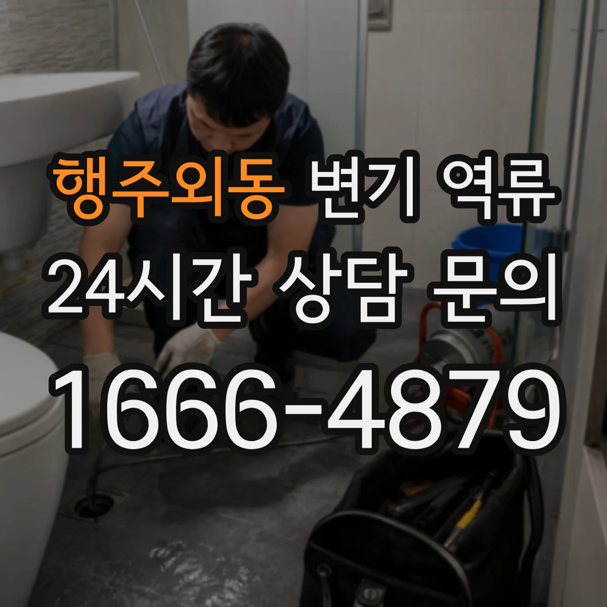 행주외동 변기 역류