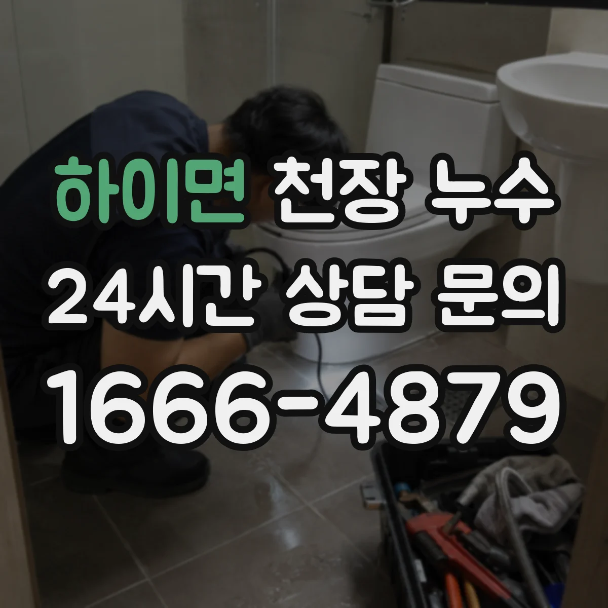 하이면 천장 누수