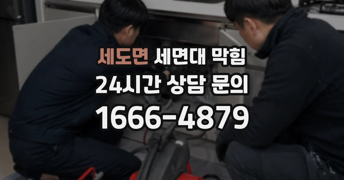 세도면 세면대 막힘