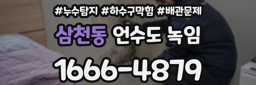 삼천동 언수도 녹임