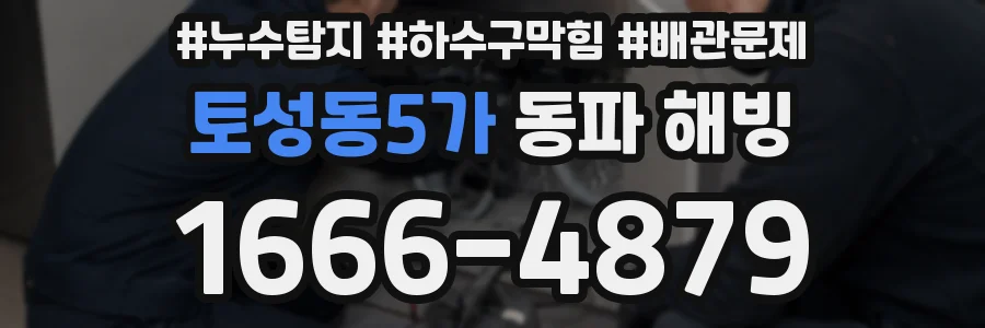토성동5가 동파 해빙