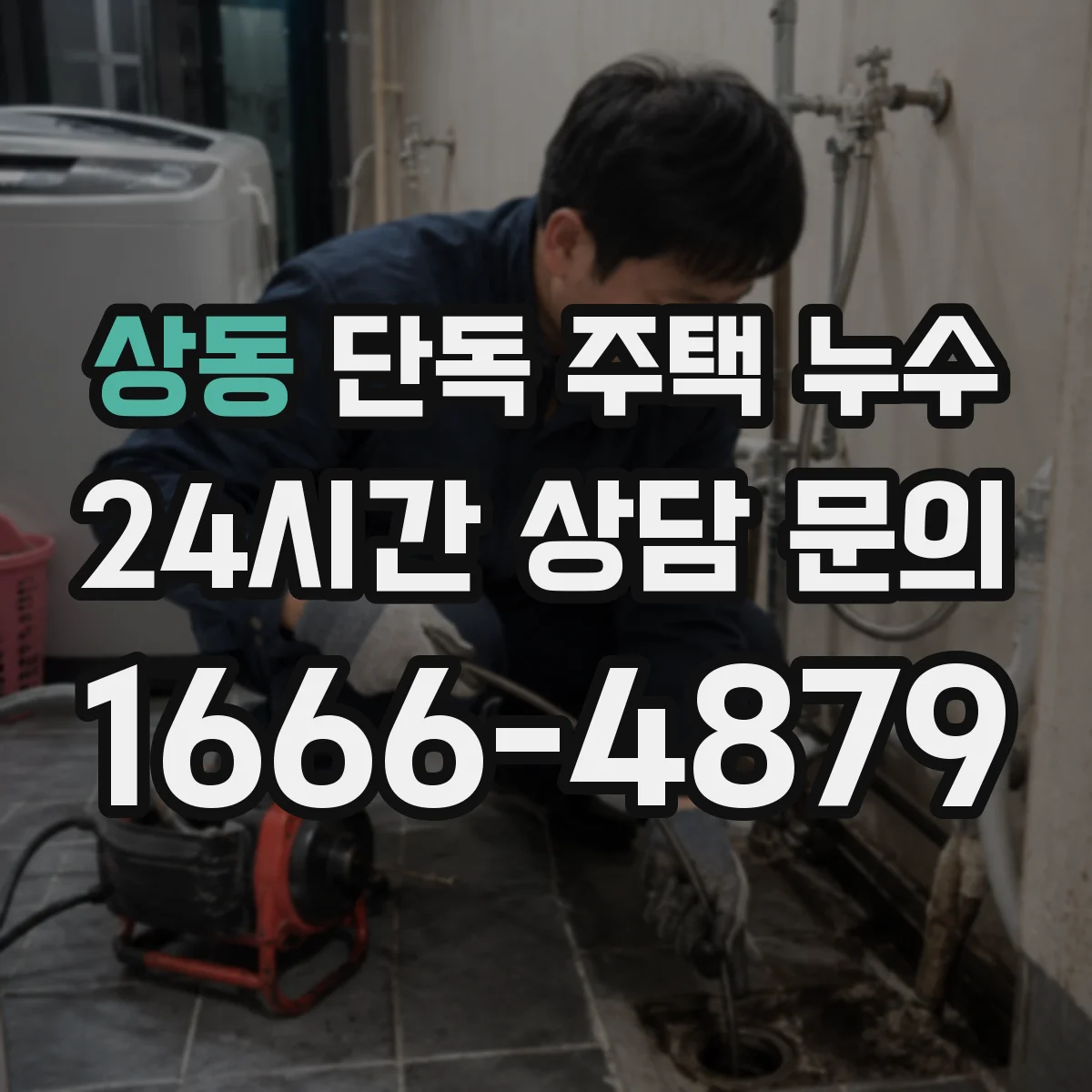 상동 단독 주택 누수