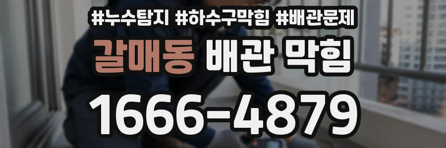 갈매동 배관 막힘