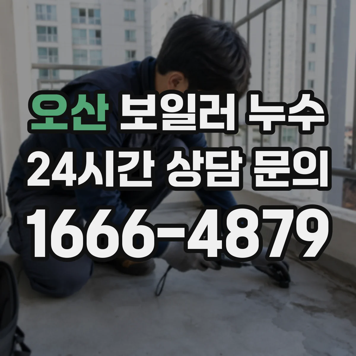 오산 보일러 누수 계속 반복된다면 온수관 누수인지 판단