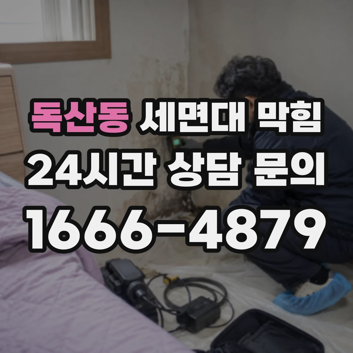 독산동 세면대 막힘