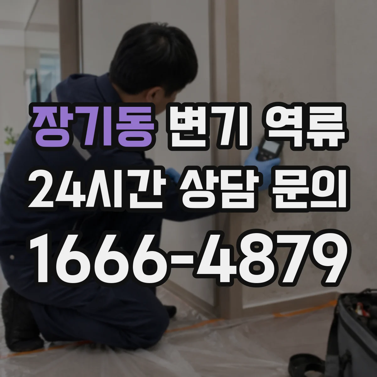 장기동 변기 역류
