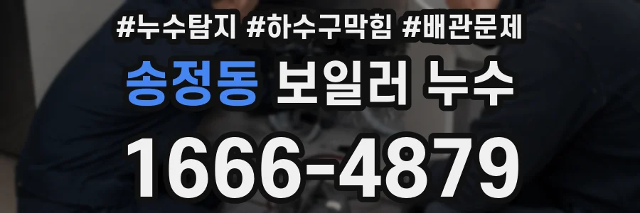 송정동 보일러 누수