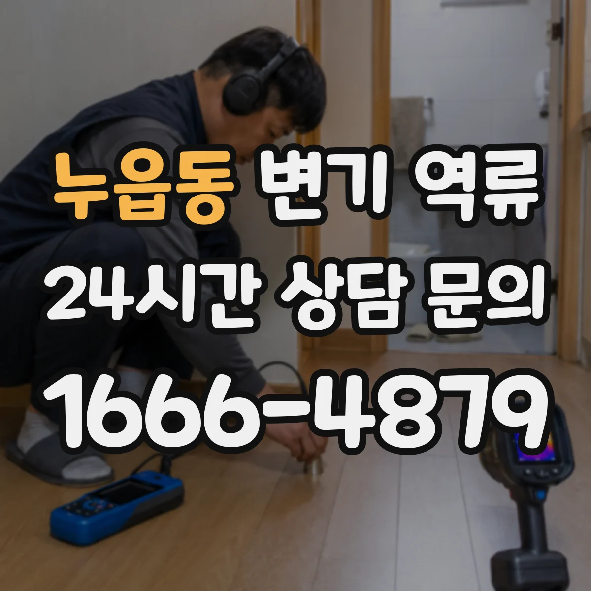누읍동 변기 역류