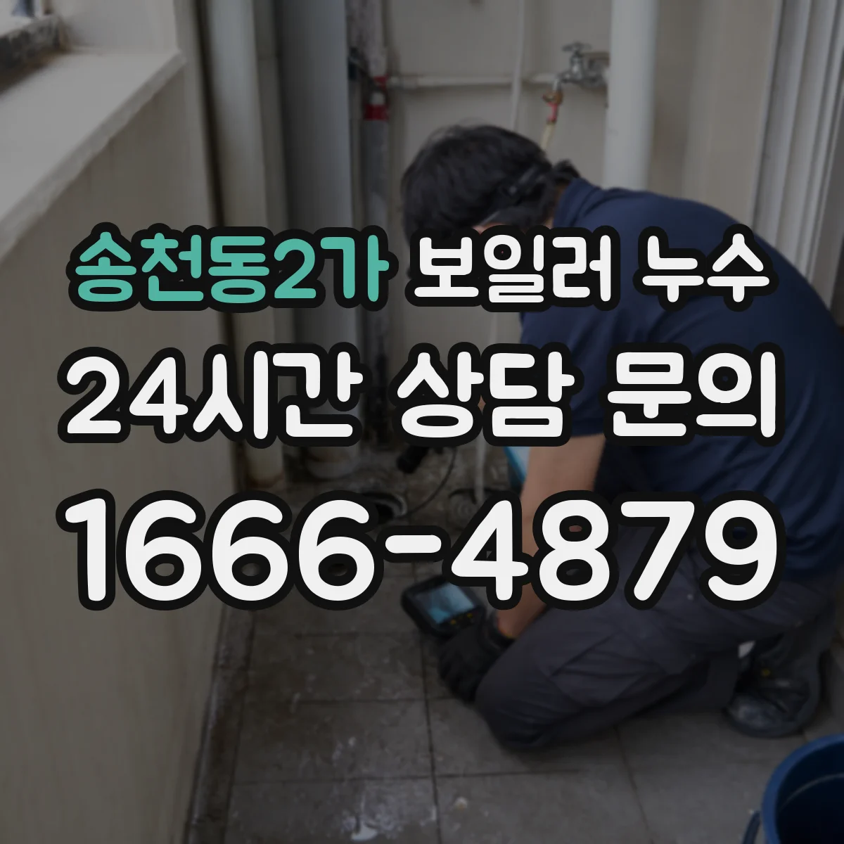 송천동2가 보일러 누수