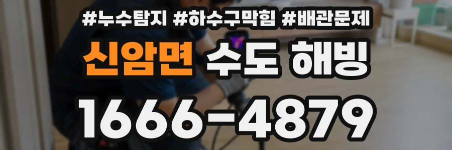 신암면 수도 해빙