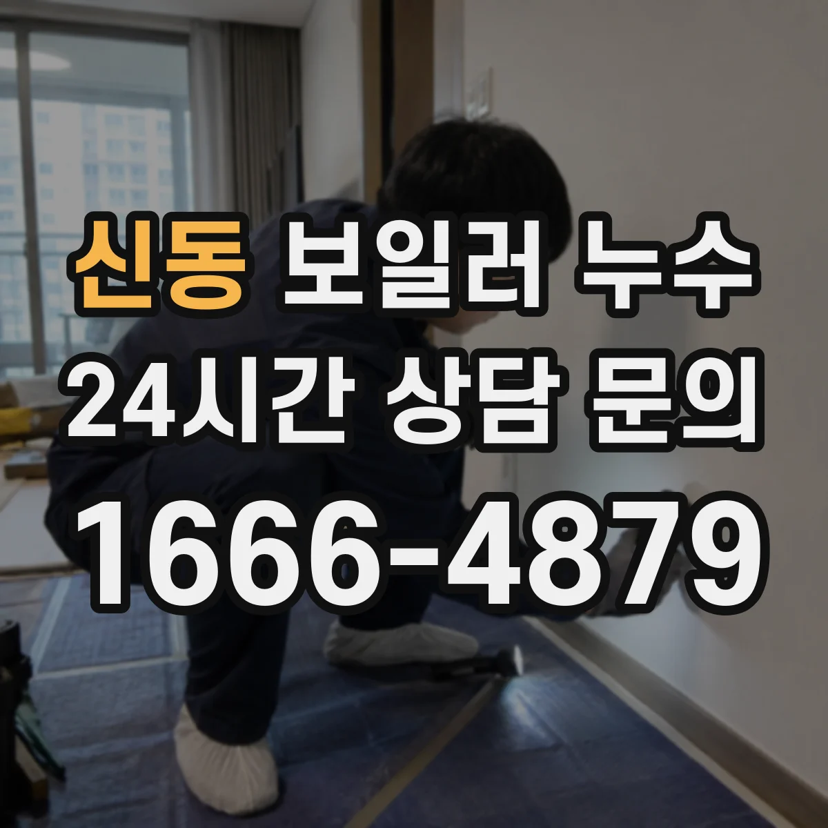 신동 보일러 누수