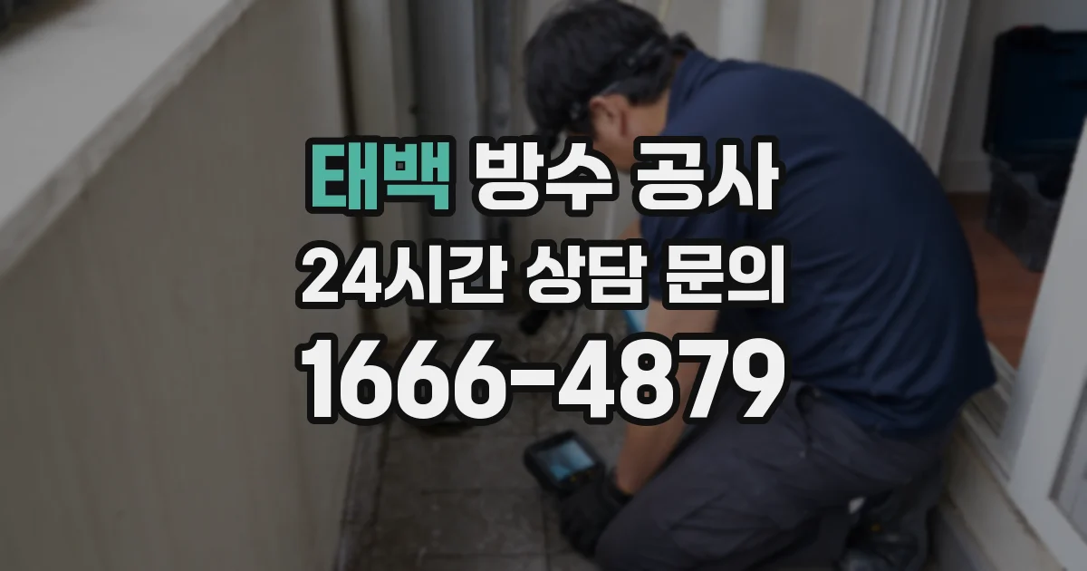 태백 방수 공사