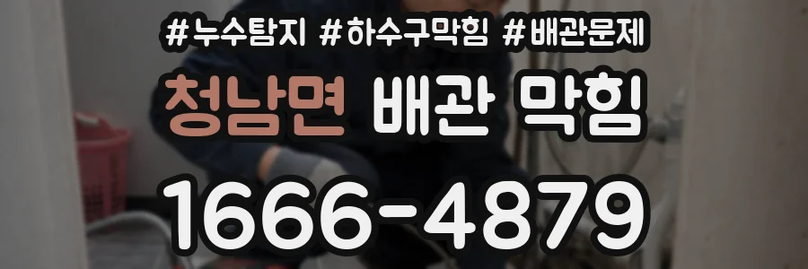 청남면 배관 막힘