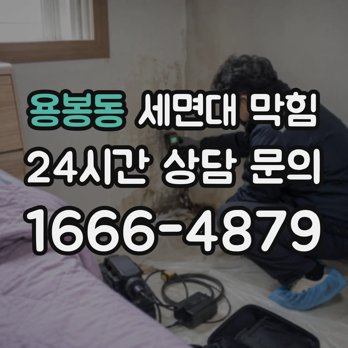 용봉동 세면대 막힘