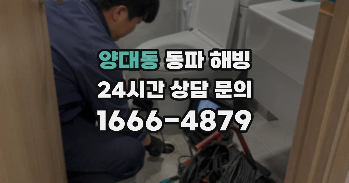 양대동 동파 해빙