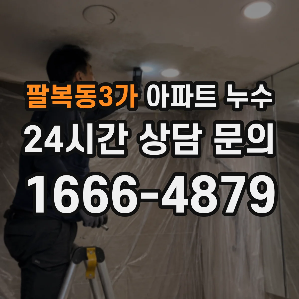 팔복동3가 아파트 누수