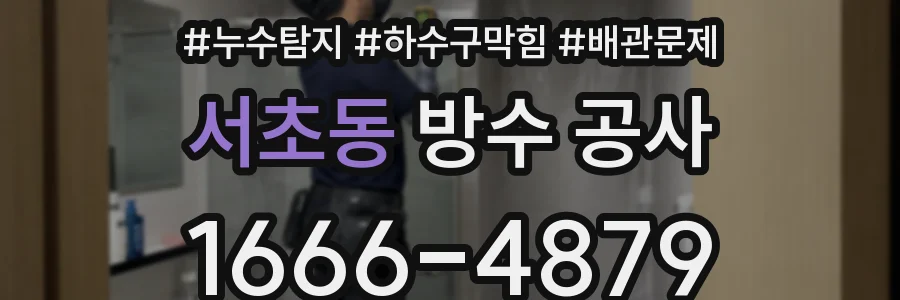 서초동 방수 공사