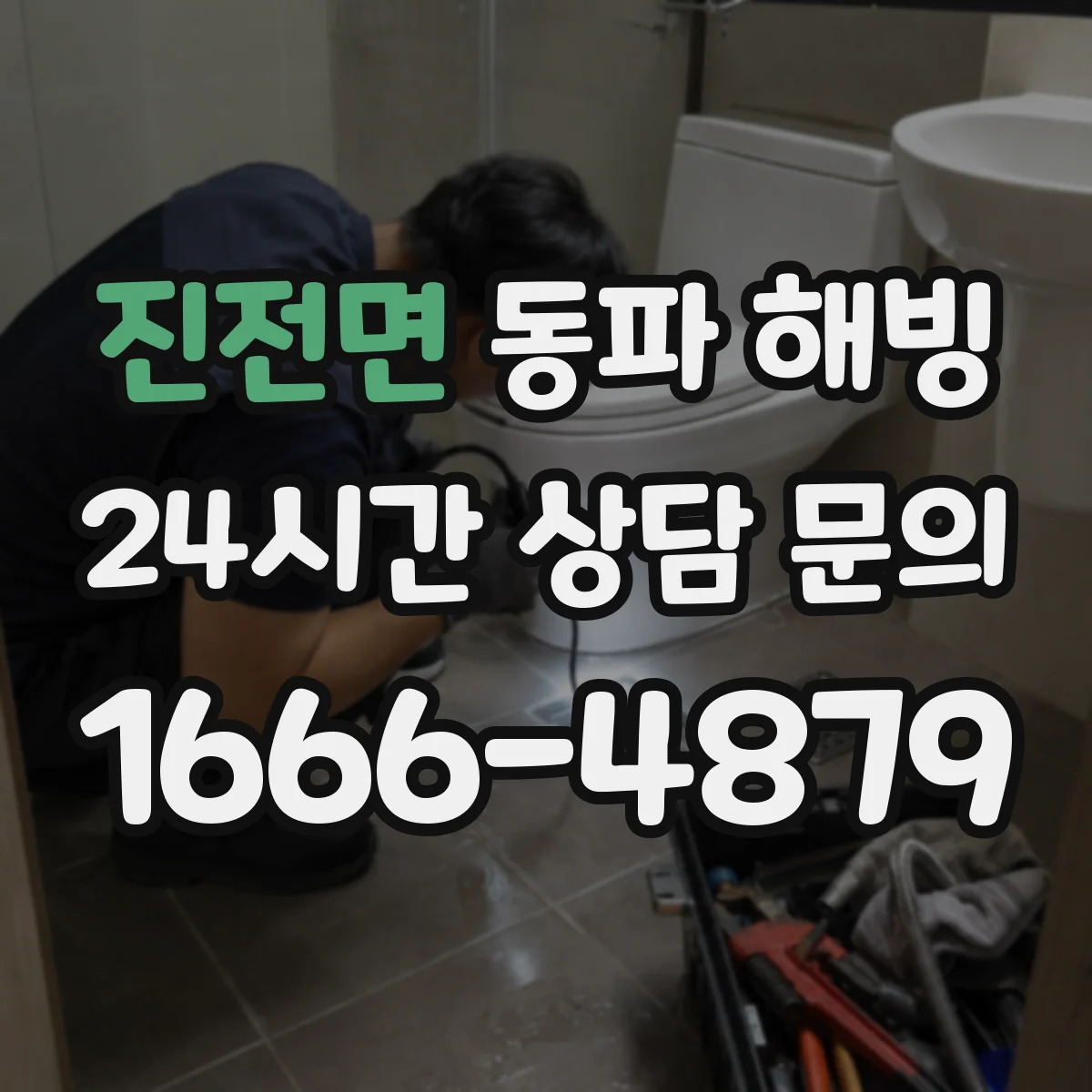 진전면 동파 해빙
