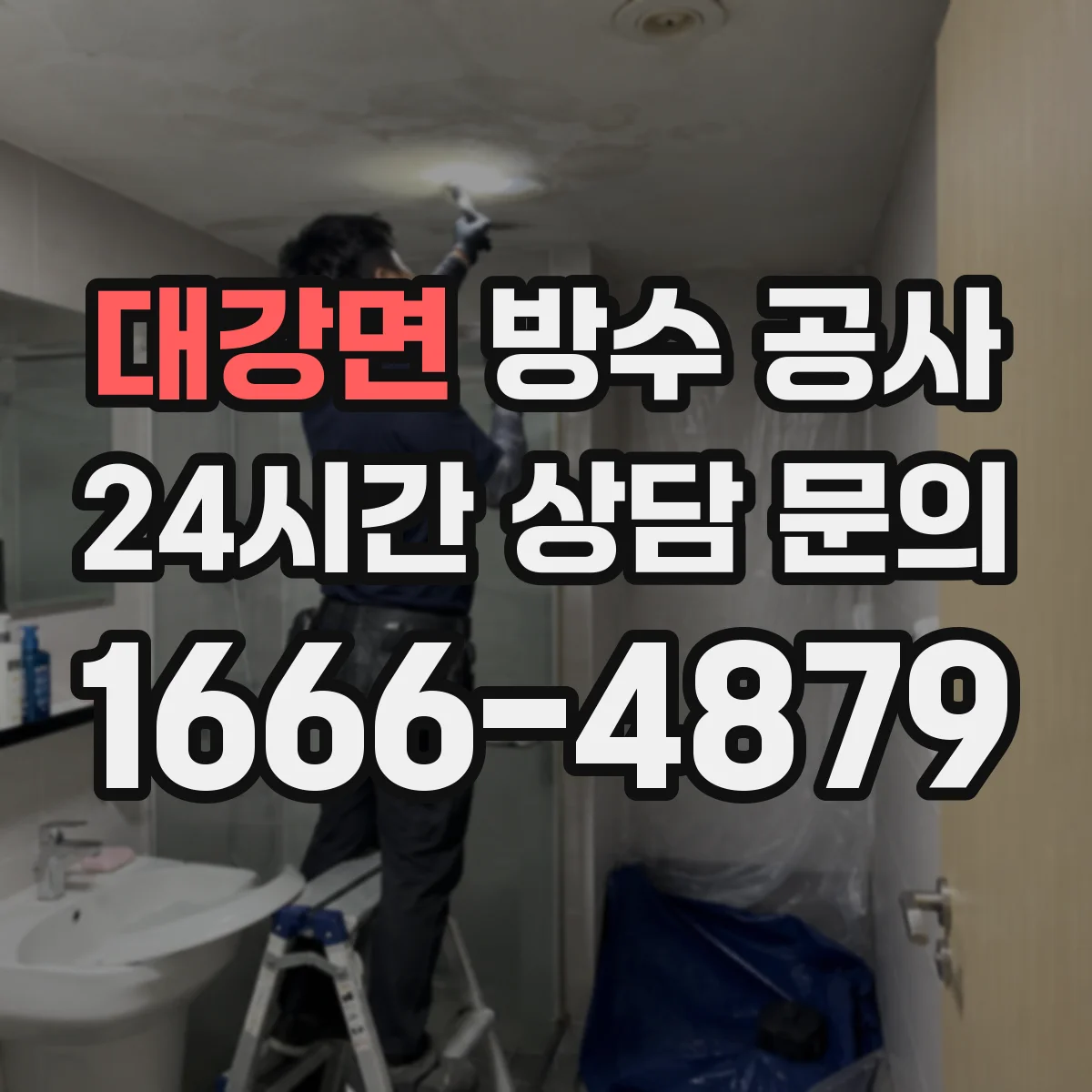 대강면 방수 공사