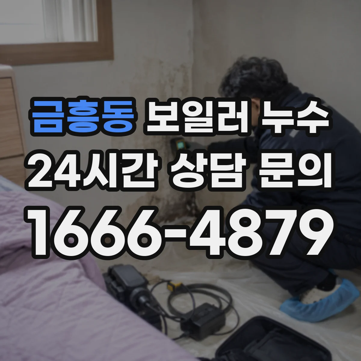 금흥동 보일러 누수