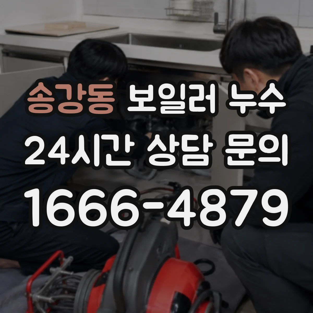 송강동 보일러 누수