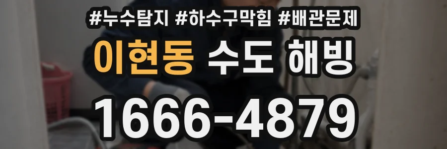 이현동 수도 해빙