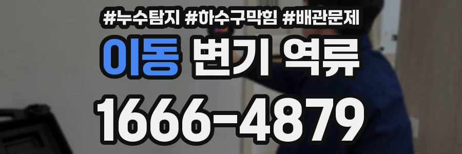 이동 변기 역류