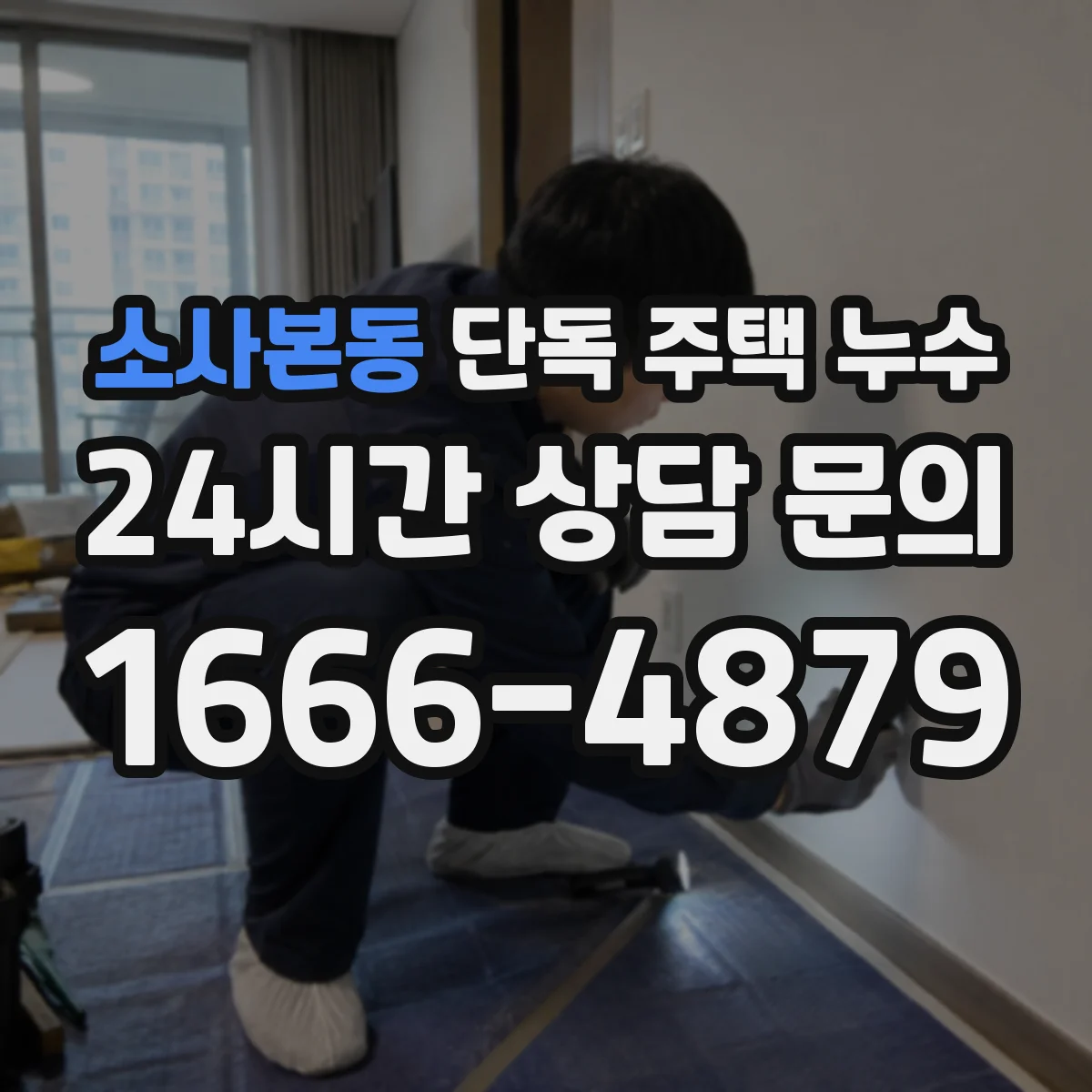 소사본동 단독 주택 누수