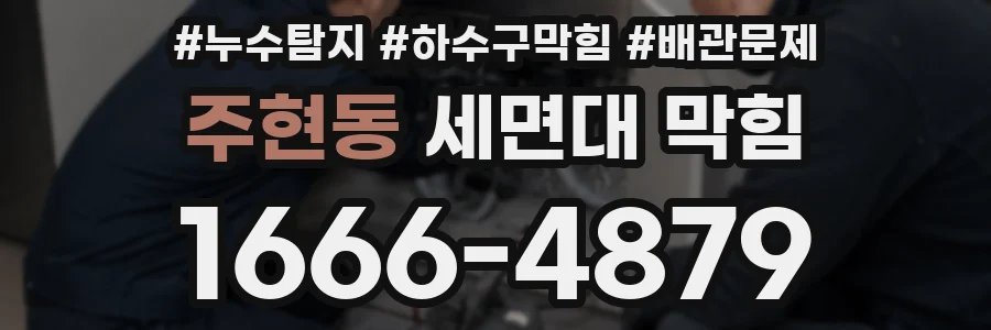 주현동 세면대 막힘