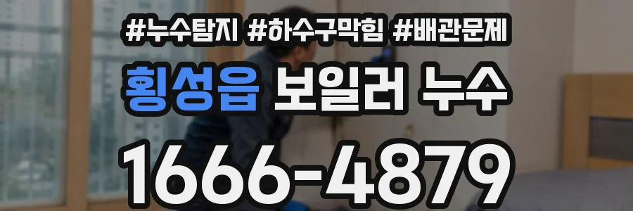횡성읍 보일러 누수