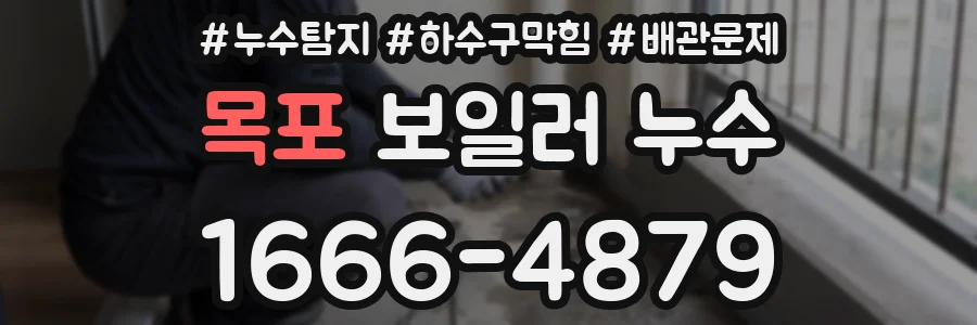 목포 보일러 누수
