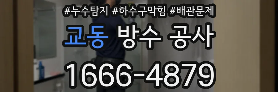 교동 방수 공사