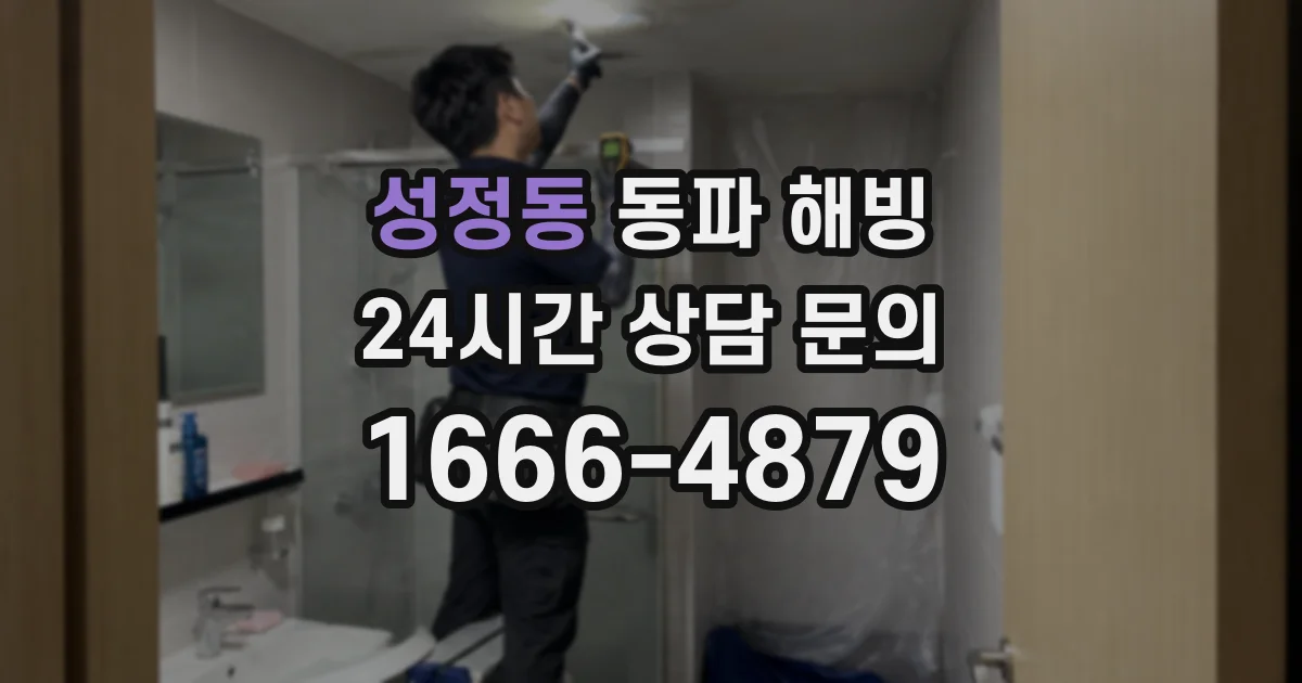 성정동 동파 해빙
