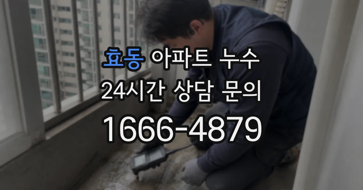 효동 아파트 누수