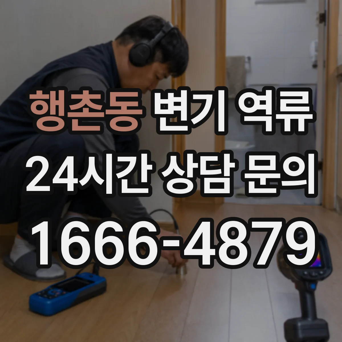 행촌동 변기 역류