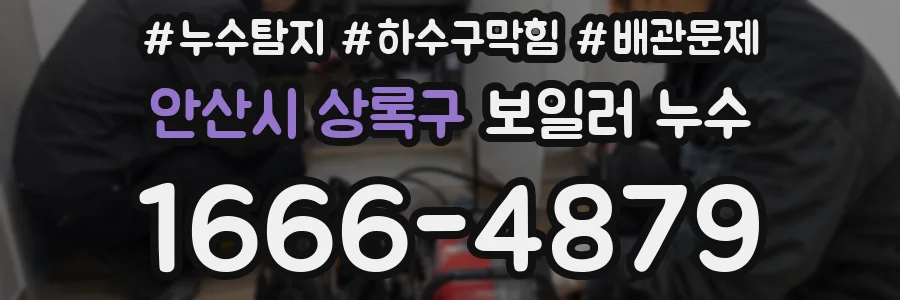 안산시 상록구 보일러 누수