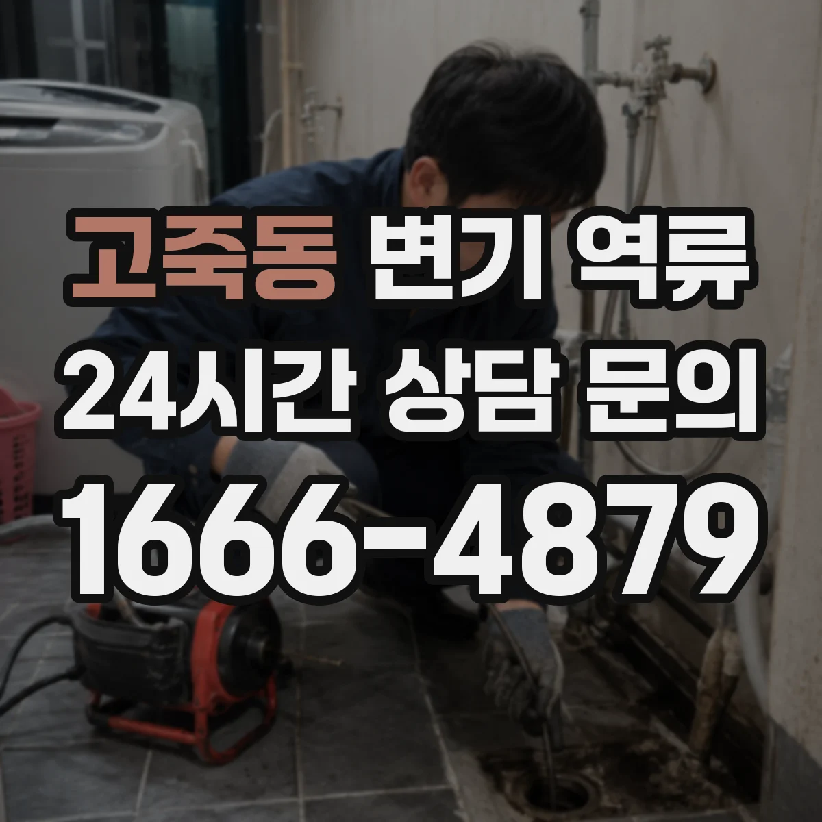 고죽동 변기 역류