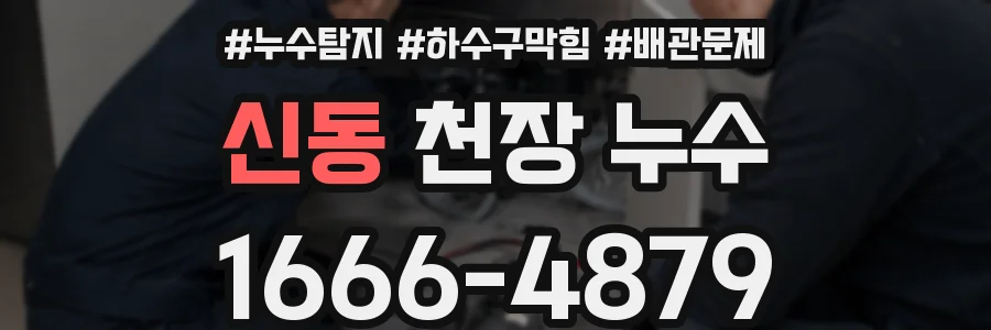 신동 천장 누수