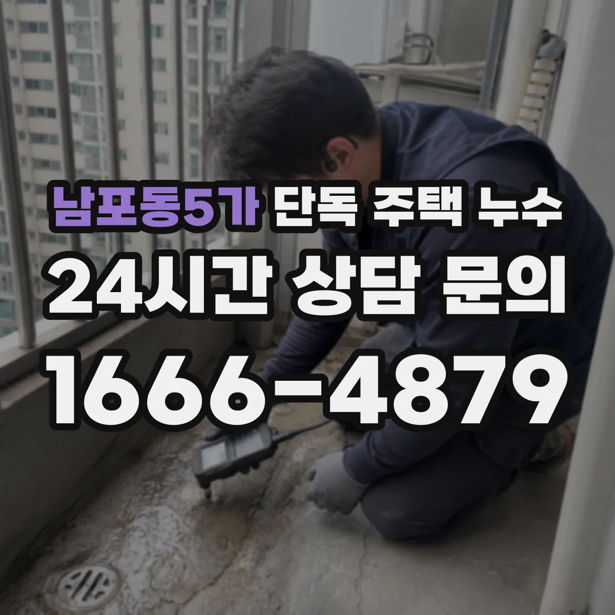 남포동5가 단독 주택 누수
